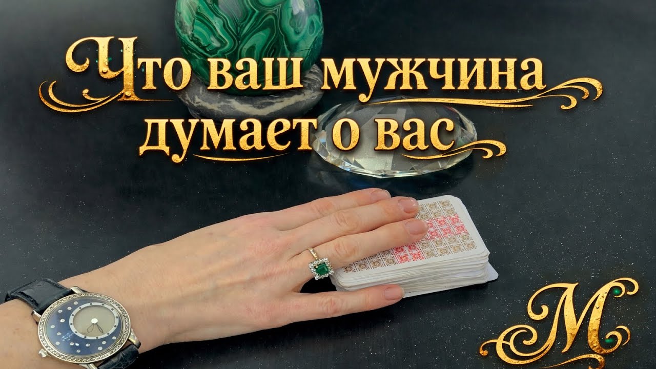 ❤️‍🔥🔥🥰ЧТО ВАШ МУЖЧИНА ДУМАЕТ О ВАС 🥰🔥❤️‍🔥⚡️⚡️⚡️⚡️