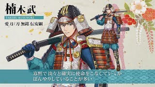 【刀剣ワールド】刀剣キャラクター紹介動画｜平安時代「楠木 武」 YouTube動画