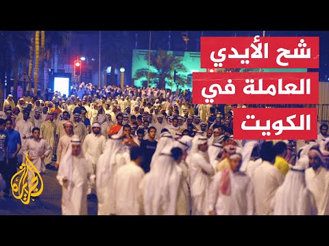 أزمة نقص العمالة في الكويت