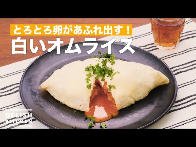 Overflowing with soft and runny eggs! White omelette rice | How To