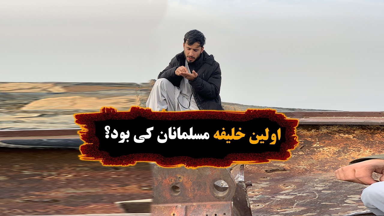 اولین خلیفه مسلمان ها کی بود؟