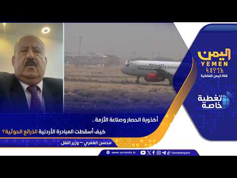 أكذوبة الحصار وصناعة الأزمة ..  كيف أسقطت المبادرة الأردنية الذرائع الحوثية؟