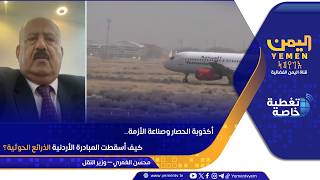 أكذوبة الحصار وصناعة الأزمة ..  كيف أسقطت المبادرة الأردنية الذرائع الحوثية؟