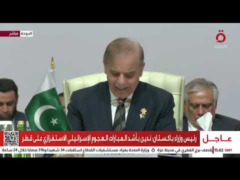 كلمة رئيس الوزراء الباكستاني أمام القمة العربية الإسلامية الطارئة