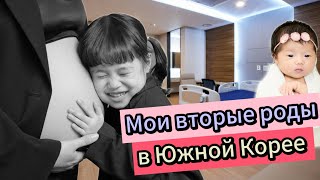 Мои роды в Южной Корее🇰🇷