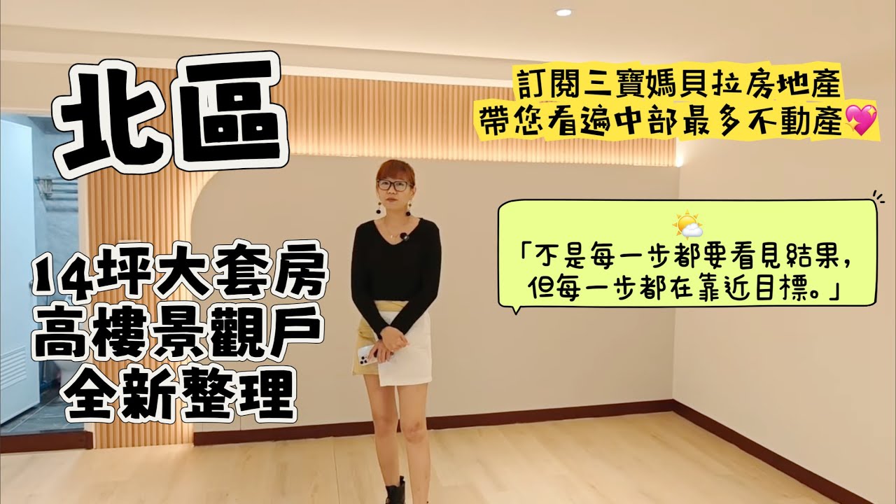 468萬買台中市北區近一中商圈14坪全新整理高樓層景觀電梯大套房有陽台有天然氣12H管理有子母車0989905453/0918991718