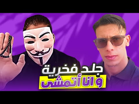 جلد فاخر لفخرية في التواتر ناقشث هذا المسلم المتصدر و أنا اتمشى 