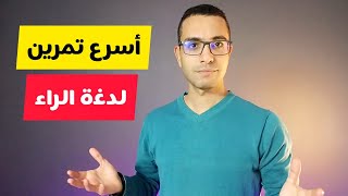 اسرع طريقة لعلاج لدغة الراء؟| كيف تتخلص من لدغة حرف الراء في 4 خطوات بسيطة؟| من متخصص تخاطب #shorts