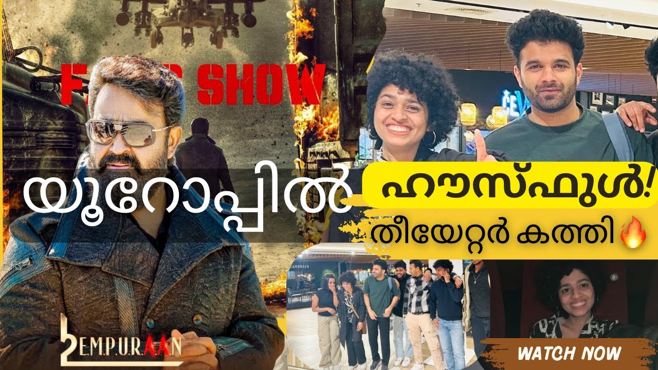 എംപുരാൻ യൂറോപിൽ | L2E Empuraan Theatre Response | Europe | Mohanlal | Prithviraj | Public Review