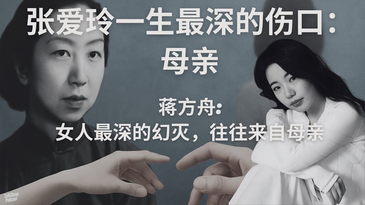 蒋方舟: 张爱玲笔下的爱情，源自母亲的伤害？| 母女之间的爱与恨，摧毁了张爱玲? | 她写尽繁华，却逃不出母亲的影子 | 张爱玲 | 胡兰成 | 蒋方舟