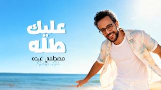 Mostafa Abdo - 3alaik Talla (Official Video) | 2026 | مصطفى عبده - عليك طله (فيديو مع الكلمات)