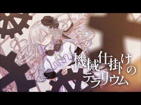 【ニコカラ】 機械仕掛けのテラリウム 【Onvocal】