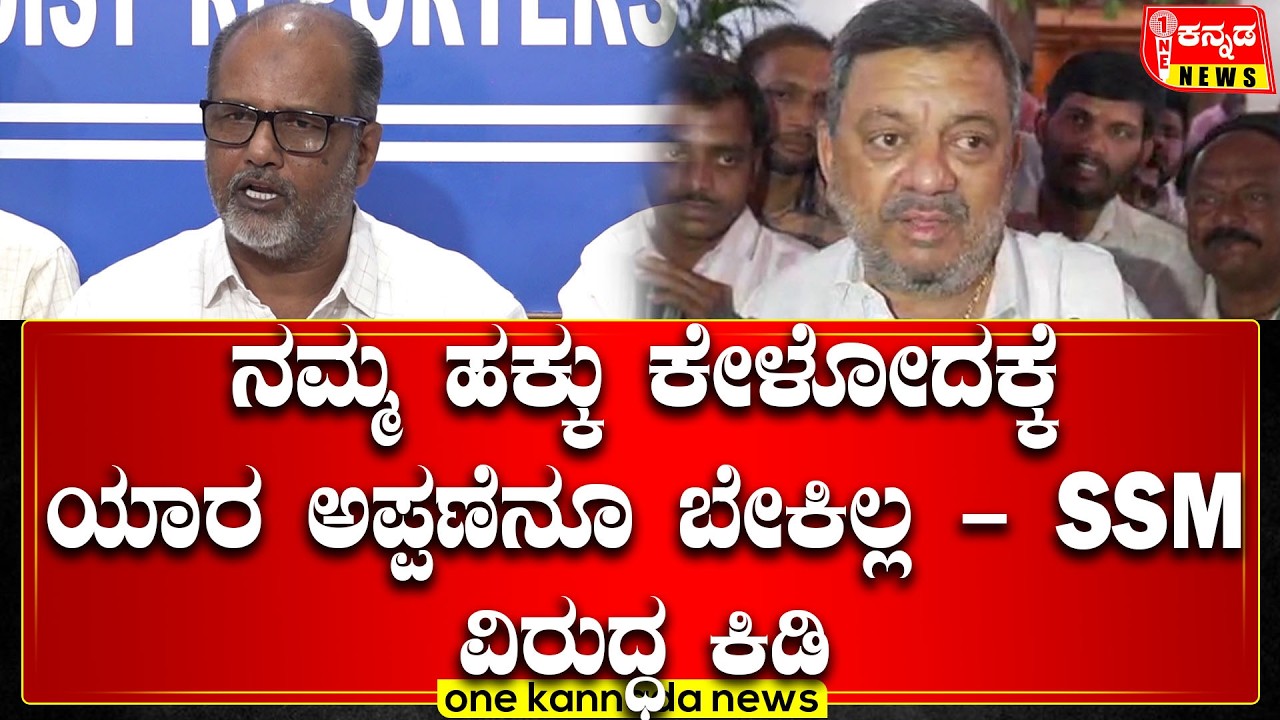 Davanagere | ನಮ್ಮ ಹಕ್ಕು ಕೇಳೋದಕ್ಕೆ ಯಾರ ಅಪ್ಪಣೆನೂ ಬೇಕಿಲ್ಲ - SSM ವಿರುದ್ಧ ಕಿಡಿ