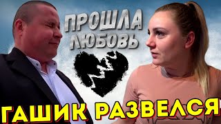 ПОЧЕМУ ГАШИК ИЗ ХОЧУ ПОЖРАТЬ РАЗВЕЛСЯ С АЛЕНКОЙ? / КТО НОВАЯ ПАССИЯ ГАШИКА? / СТРИМ ВЯЧЕСЛАВ ГАРАНИН