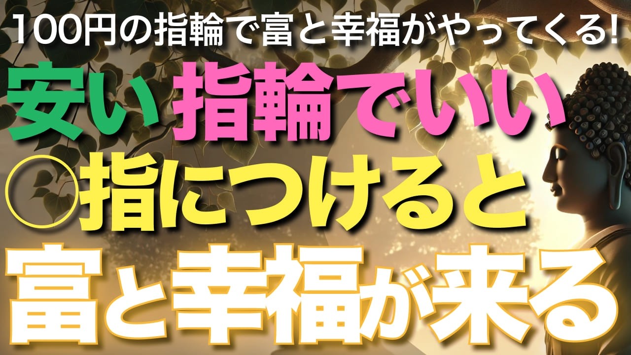安い指輪でいい!○指につけると富と幸福が来る【ブッダの教え】100円の指輪で富と幸福がやってくる!高価なジュエリーよりも大切なこととは?
