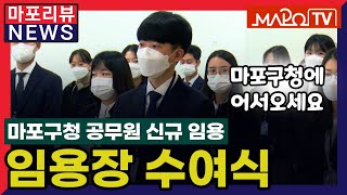 [마포리뷰NEWS] 마포구청 공무원 신규 임용 임용장 수여식