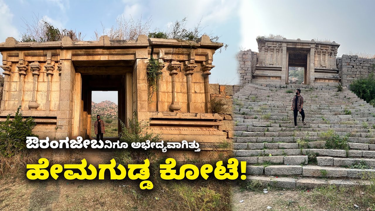 ಗಂಡುಗಲಿ ಕುಮಾರರಾಮನ ಹೇಮಗುಡ್ಡ ಕೋಟೆ Hemagudda Fort, Koppal – The Forgotten Kingdom| Kannada Vlogs