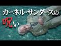 阪神ファンが怯えた、カーネル・サンダースの呪い。