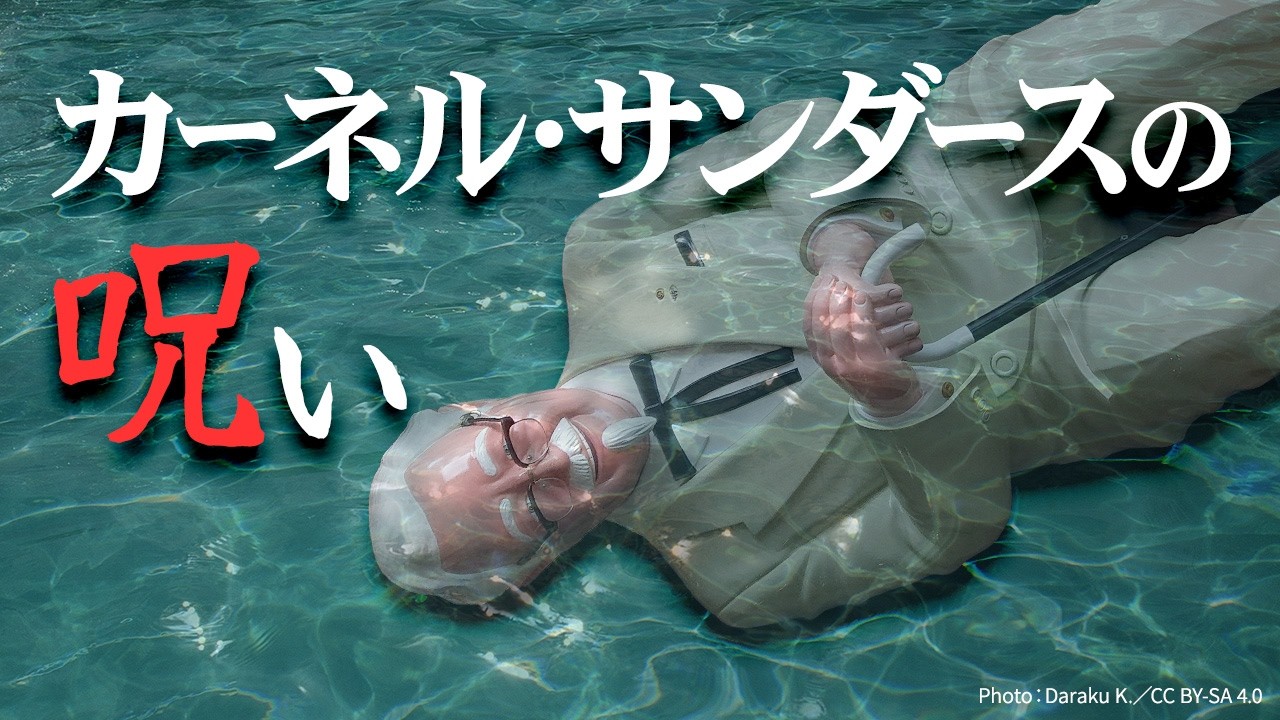 阪神ファンが怯えた、カーネル・サンダースの呪い。