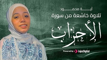 تلاوة خاشعة من سورة الأحزاب #أية_محمود