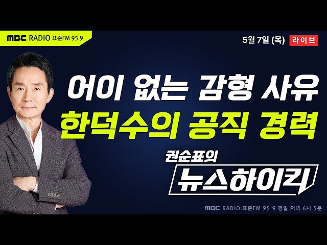 [권순표의 뉴스하이킥] 한덕수, '내란중요임무' 2심서 징역 15년 선고...1심보다 8년 감형된 이유는? - 이지선&박영식, 곽우신&신인규&장성철, 오윤혜, 김용남, 양향자