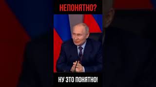 ПУТИН. МЫ НЕ ЗНАЕМ, ЧТО ЭТО ТАКОЕ... #shorts