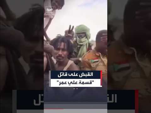 الجيش السوداني يلقي القبض على عنصر من الدعم السريع قام بتعذيب وتصوير النازحة "قسمة علي عمر" #العربية