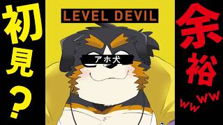 【ライフなくなったら即終了】温厚優しい犬が行くLevel　Devil！！！