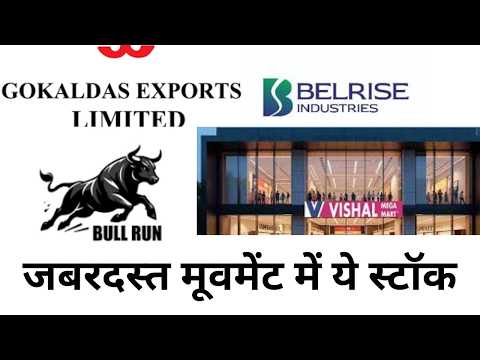 Gokaldas Exports/ Belrise Industries/Vishal Mega Mart जबरदस्त मूवमेंट में ये स्टॉक सर्किट न लग जाए
