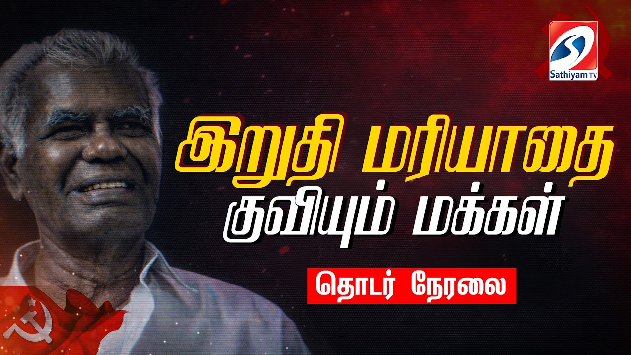 LIVE: CPI  நல்லகண்ணு இறுதி மரியாதை - குவியும் மக்கள்