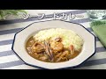 シーフードカレー(2024年8月24日放送)【3分クッキング公式】