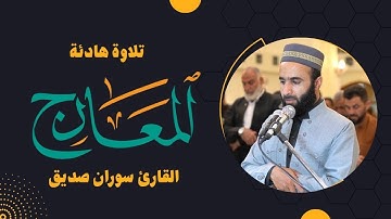 سورة المعارج كاملة surah almaarij القارئ سوران صديق