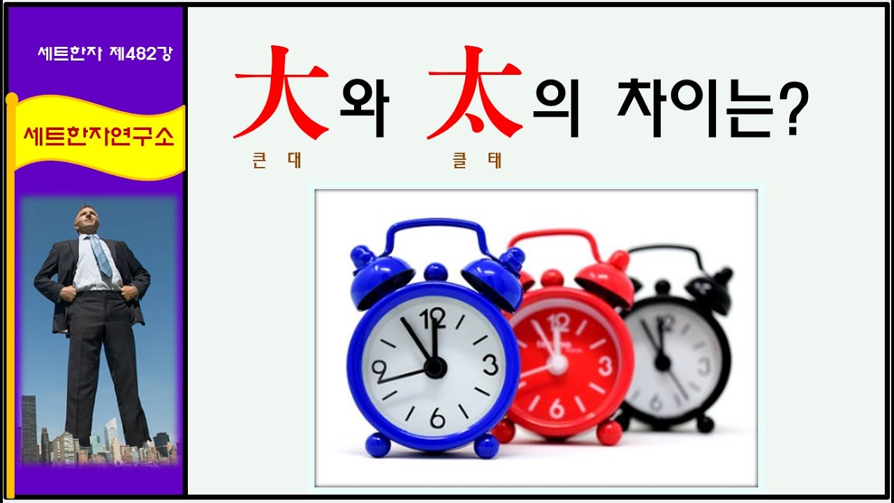 세트한자 제482강 크다 관련 세트한자 / 大와 太는 무엇이 다른가 - YouTube