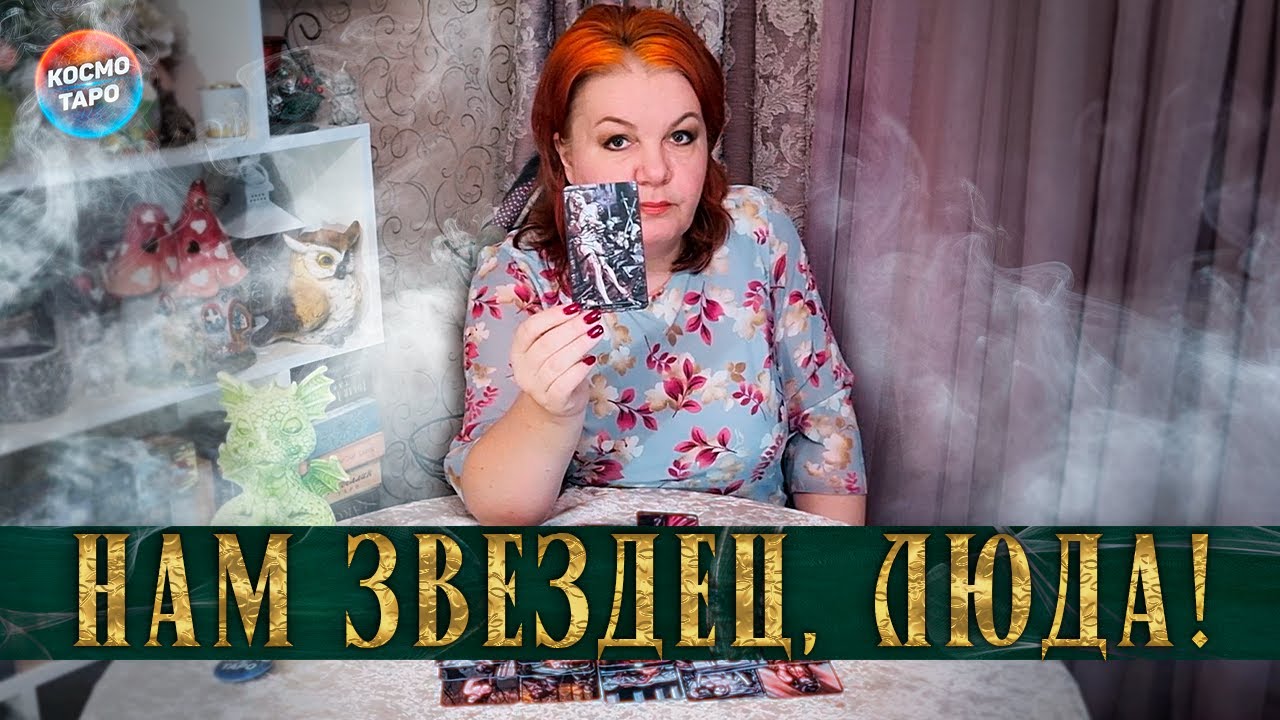 НАМ ЗВЕЗДЕЦ, ЛЮДА... КОМУ И ЗА ЧТО ПРИЛЕТАЕТ ЗА ВАС?