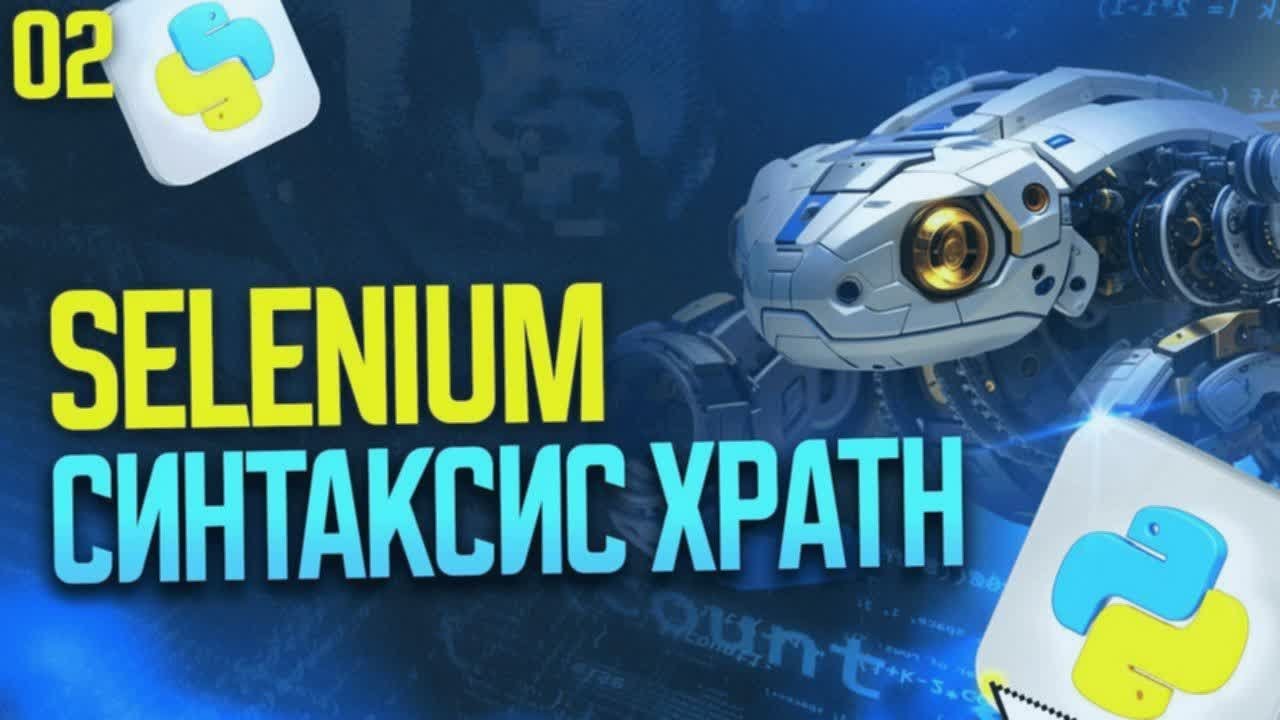 Синтаксис XPATH | Урок 2 | Оптимизация задач с Selenium и Python | # ...