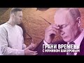 Навальный поставил диагноз Путину. Немцов – на семь лет раньше | Грани времени с Мумином Шакировым