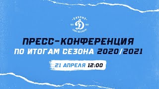 Пресс-конференция по итогам сезона 2020/2021