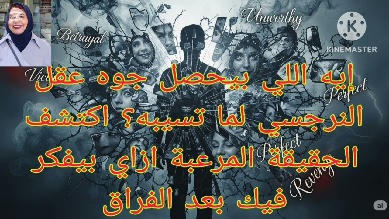 ⛔❌ايه اللي بيحصل جوة عقل النرجسي لما تسيبه ❗ الحقيقه المررعبه ازاي بيفكر فيك بعد الفراق ⁉️