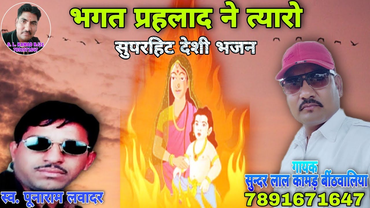 भगत प्रहलाद ने उबार कथा 2021// मारवाड़ी चैतावनी भजन // सुन्दर लाल कामड़ बींठवालिया