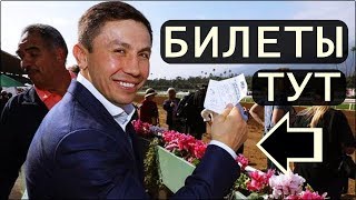 ГДЕ КУПИТ БИЛЕТЫ НА БОЙ ГОЛОВКИН - МАРТИРОСЯН | GGGvsMARTIROSYAN ГДЕ КУПИТ БИЛЕТЫ НА БОЙ ГОЛОВКИН - МАРТИРОСЯН | GGGvsMARTIROSYAN