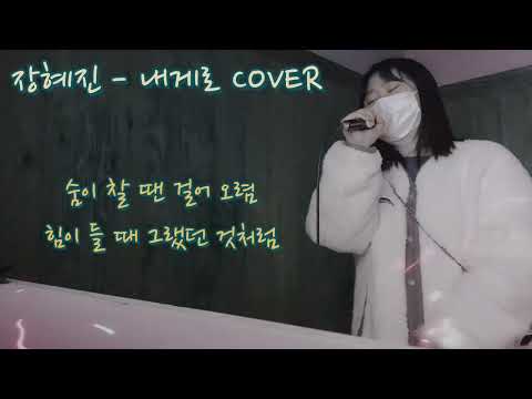 현주 노래🎤장혜진 - 내게로 COVER