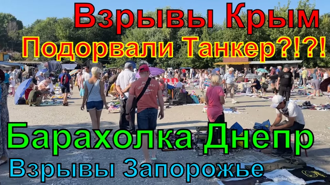 Днепр🔥Взрывы Крым🔥Подбили Танкер🔥Барахолка Днепр🔥Взрывы Запорожье🔥Днепр ...