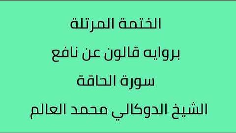 سورة الحاقة الشيخ الدوكالي محمد العالم