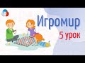 Игромир (урок 5) || Корпоративный университет РДШ