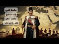 محمد علي باشا مذبحة القلعة وثائقي بدون موسيقى