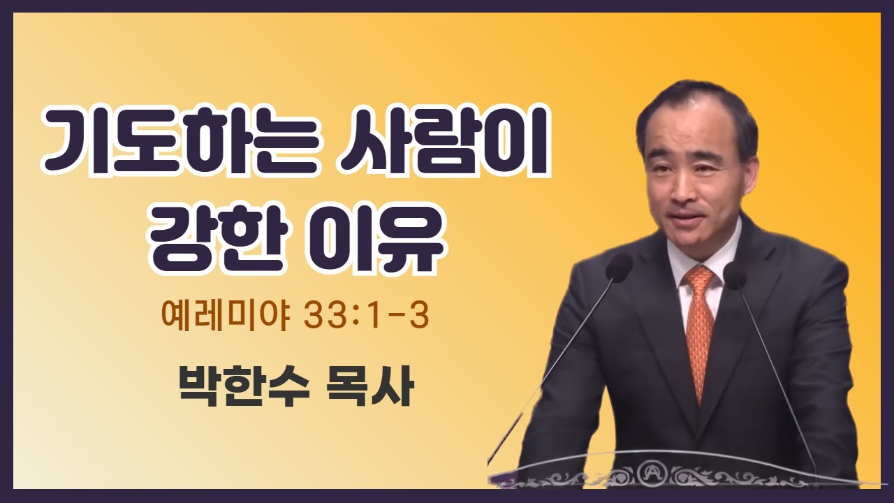 박한수 목사 | 기도하는 사람이 강한 이유 | 에스더기도운동 | 25.9.6