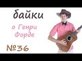 Байки о Генри Форде