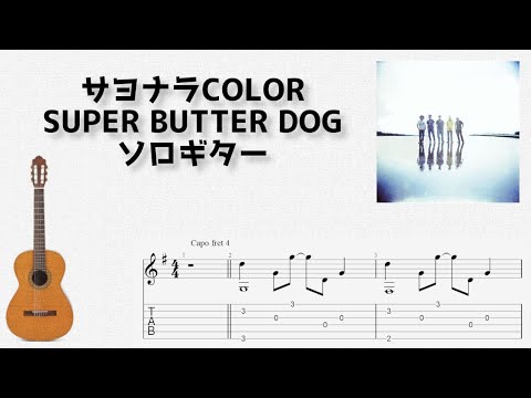 サヨナラCOLOR (ソロギター) - SUPER BUTTER DOG