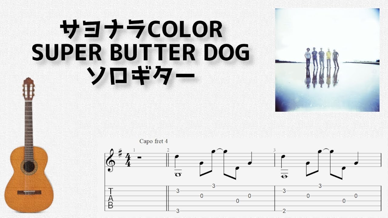 Super Butter Dog サヨナラcolor ソロギター By U3danchou楽譜