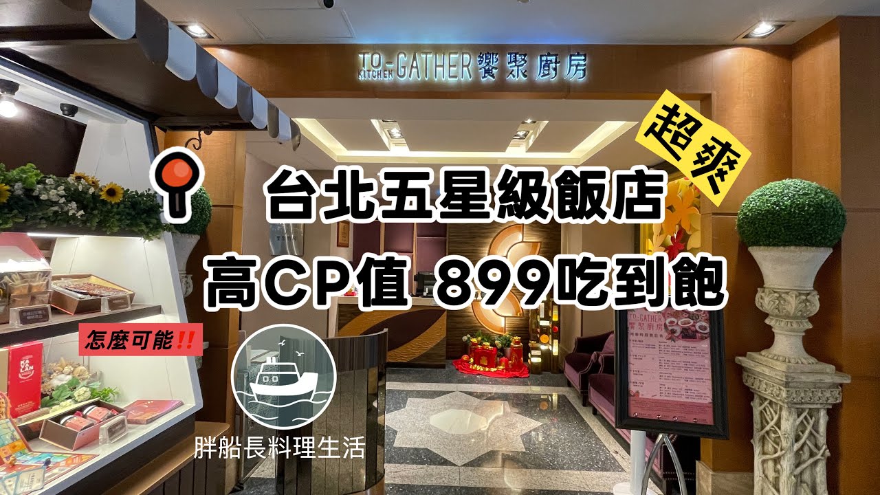 台北市899元 五星級飯店吃到飽| 高 CP值 | BUFFET